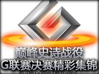超震撼的回忆巅峰史诗战役！G联赛决赛精彩集锦