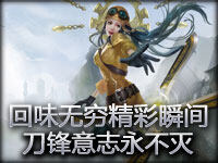 回味无穷的精彩瞬间 艾欧尼亚刀锋意志永不灭