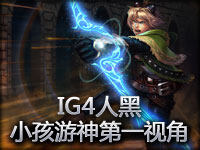 IG4人黑 小孩游神第一视角 草莓表示carry不动