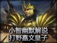 小智幽默解说：打野嘉文皇子 脸都不要死抓中路