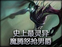 史诗时刻：史上最灵异 永恒梦魇魔腾怒抢男爵