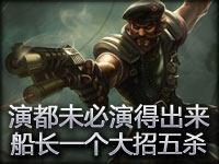 演都未必演得出来的神镜头 船长一个大招五杀