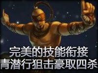 完美的技能衔接！盲僧李青潜行狙击豪取四杀