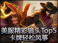 美服精彩镜头Top5：发条完美大招 卡牌轻松风筝