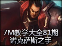 7M教学大全81期：17杀不在话下 诺克萨斯之手