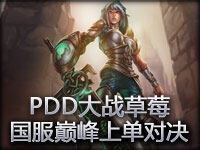 国服巅峰上单对决：IG PDD大战WE 草莓 PDD视角