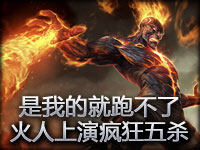 每日精彩五杀：是我的就跑不了 火人上演疯狂五杀