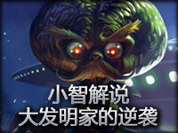 小智解说：五人组排欢乐局 大发明家的逆袭