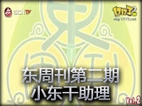 东周刊#2：小东干助理 英雄联盟不同打开方式