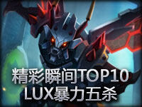 小智解说：精彩瞬间TOP10第一期 LUX暴力五杀