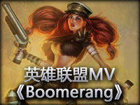 国人粉丝制作：英雄联盟MV第2期《Boomerang》
