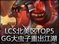 LCS北美区精彩TOP5：HotshotGG大虫子重出江湖