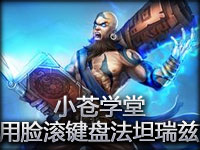 小苍学堂：S3全英雄教学 用脸滚键盘法坦瑞兹