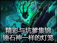 精彩与坑爹集锦：辅助锤石和他神一样的灯笼