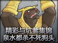 精彩与坑爹集锦：泉水激光都杀不死的狗头人