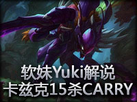 软妹Yuki解说：中单螳螂卡兹克15杀CARRY全队