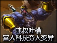 吨叔吐槽：穿越联盟之富人靠科技穷人靠变异