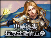 史诗镜头：精准的闪光大炮 拉克丝激情五杀