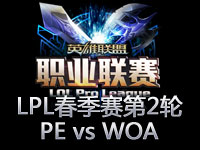LPL春季赛第二轮第11场回顾：PE vs WOA