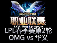 LPL春季赛：OMG vs 华义 1血战术出其不意