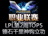 LPL春季赛第二周TOP5：锤石千里神钩再立功