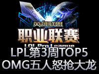 LPL春季赛第三周TOP5：OMG五人怒抢大龙