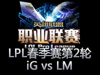 LPL春季赛第二轮第12场精彩回顾：iG vs LM