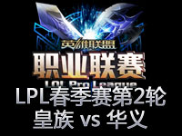 LPL春季赛第二轮第10场回顾：皇族 vs 华义