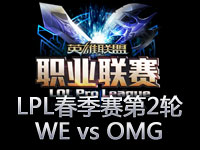 LPL春季赛第二轮第9场回顾：WE vs OMG