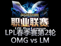 LPL春季赛：OMG vs LM 打野蒙多亮爆全场