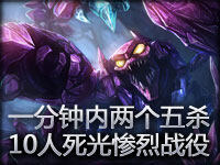 一分钟之内两个五杀 十个人死光光的惨烈战役