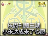 东周刊第三期：认祖归宗 小东达成未了夙愿