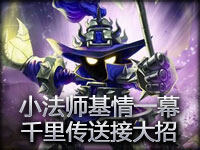 小法师和梦魇上演基情一幕 千里传送接夺命大招