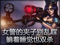 女警的夹子别乱踩 在家躺着睡觉也能拿双杀？