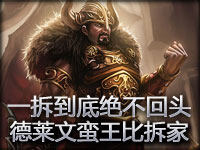 一拆到底绝不回头 德莱文和蛮王拆家大比拼！