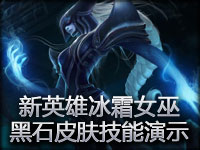新英雄冰霜女巫丽桑卓 黑石皮肤及技能演示预览