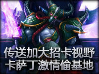 传送加大招卡视野的超强创意 卡萨丁激情偷基地
