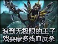 精彩镜头：浪到无极限的王子戏耍蒙多残血反杀