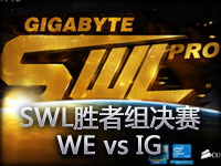 SWL第二赛季胜者组决赛：WE vs iG 第三场