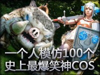 一个人模仿100多个英雄！史上最爆笑神COS登场