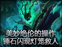 美妙的逃生配合 锤石闪现灯笼勇救落单ADC