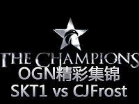 OGN春季赛B组：SKT1 vs CJFrost第二场集锦