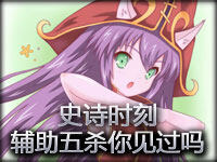 史诗时刻：辅助五杀你见过吗？璐璐上演风筝秀