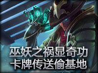 巫妖之祸显奇功！卡牌大招传送极限偷基地