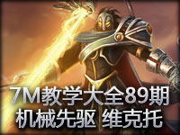 7M教学大全第89期：请叫我镭射眼 机械先驱