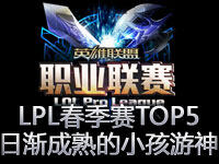 LPL春季赛第四周TOP5：日渐成熟的小孩游神