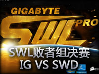 SWL第二赛季败者组决赛：IG VS SWD第二场