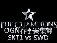 OGN春季赛B组：SKT1 vs SWD第一场精彩集锦