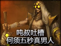 吨叔吐槽：何须五秒真男人 只要一下就够了蠢货