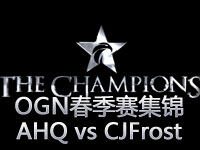 OGN春季赛B组：AHQ vs CJFrost第一场集锦